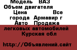  › Модель ­ ВАЗ 2110 › Объем двигателя ­ 1 600 › Цена ­ 110 000 - Все города, Армавир г. Авто » Продажа легковых автомобилей   . Курская обл.